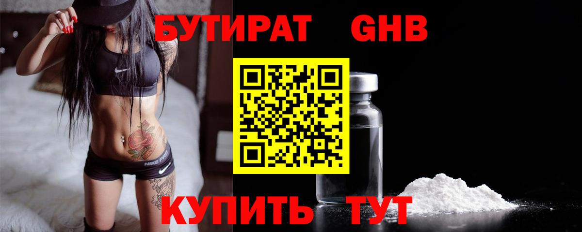 Бутират оксибутират  Вход с VPN  Отрадный 
